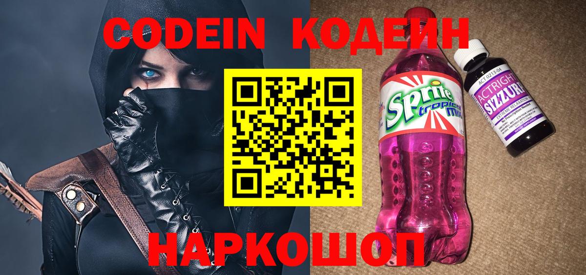 Калач-на-Дону  Кодеиновый сироп Lean напиток Lean (лин)  Вход с VPN  Codein Purple Drank 